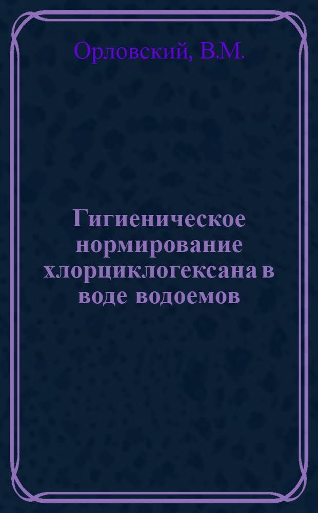 Гигиеническое нормирование хлорциклогексана в воде водоемов : Автореферат дис. на соискание учен. степени кандидата мед. наук