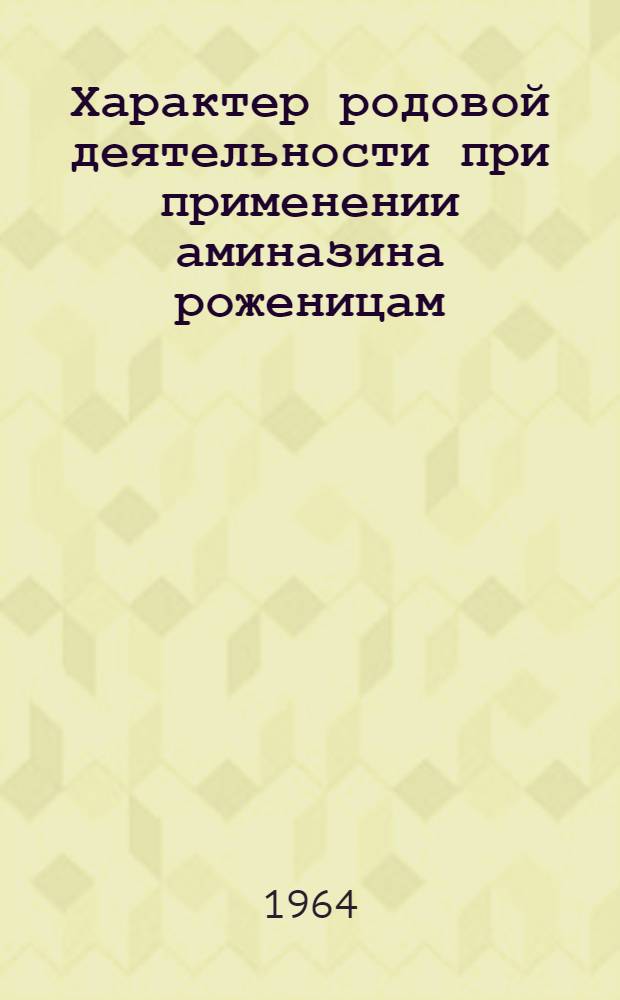Характер родовой деятельности при применении аминазина роженицам : Автореферат дис. на соискание учен. степени кандидата мед. наук
