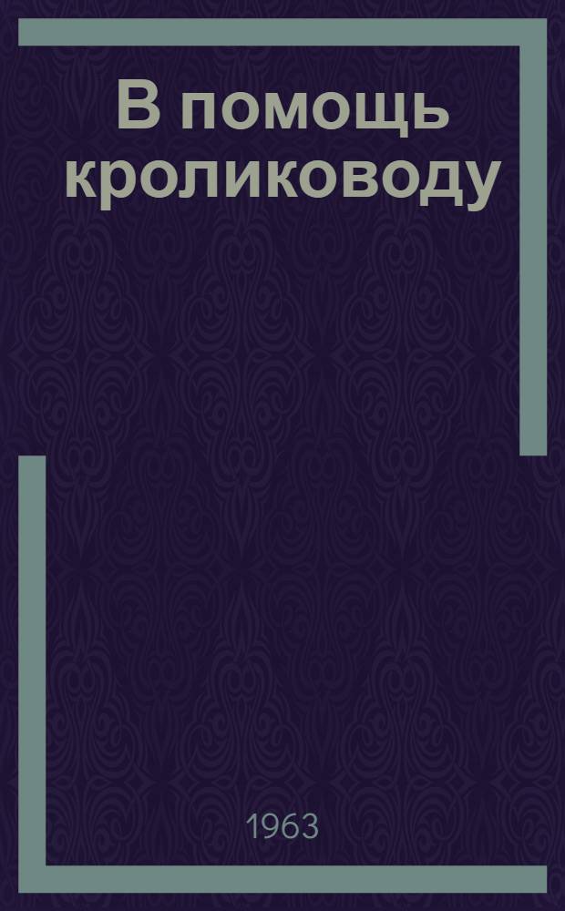 В помощь кролиководу