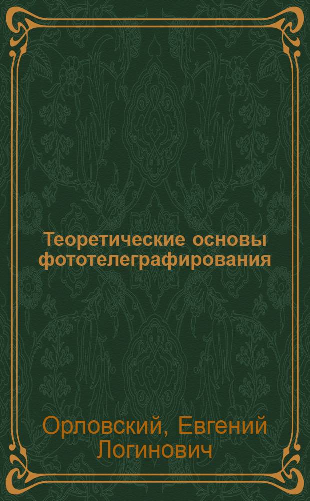 Теоретические основы фототелеграфирования