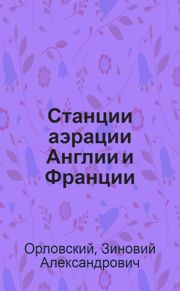 Станции аэрации Англии и Франции