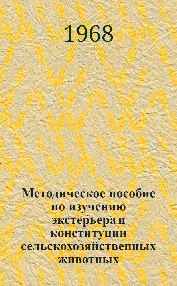 Методическое пособие по изучению экстерьера и конституции сельскохозяйственных животных : (Для студентов стационарного и заоч. обучения)