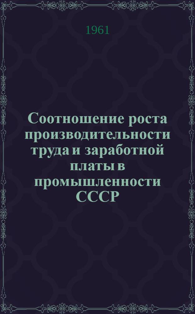 Соотношение роста производительности труда и заработной платы в промышленности СССР