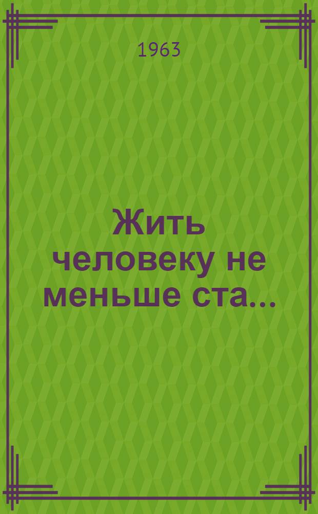 Жить человеку не меньше ста...