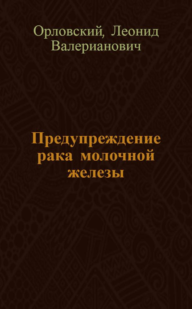 Предупреждение рака молочной железы