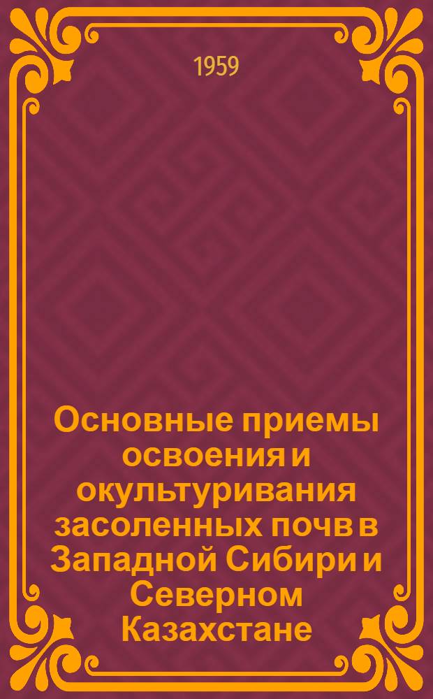 Основные приемы освоения и окультуривания засоленных почв в Западной Сибири и Северном Казахстане