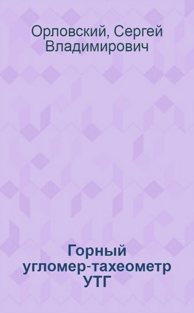 Горный угломер-тахеометр УТГ