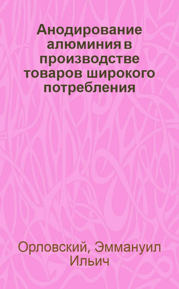 Анодирование алюминия в производстве товаров широкого потребления