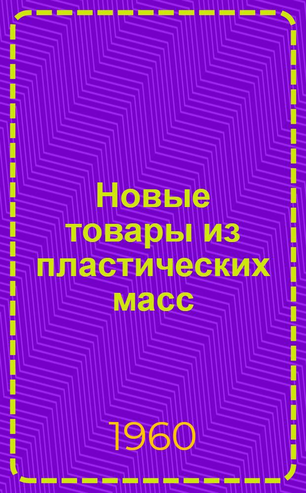 Новые товары из пластических масс