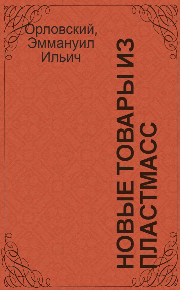 Новые товары из пластмасс