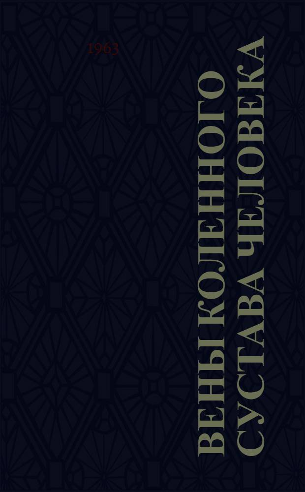 Вены коленного сустава человека : Автореферат дис. на соискание учен. степени кандидата мед. наук