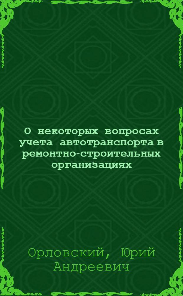 О некоторых вопросах учета автотранспорта в ремонтно-строительных организациях