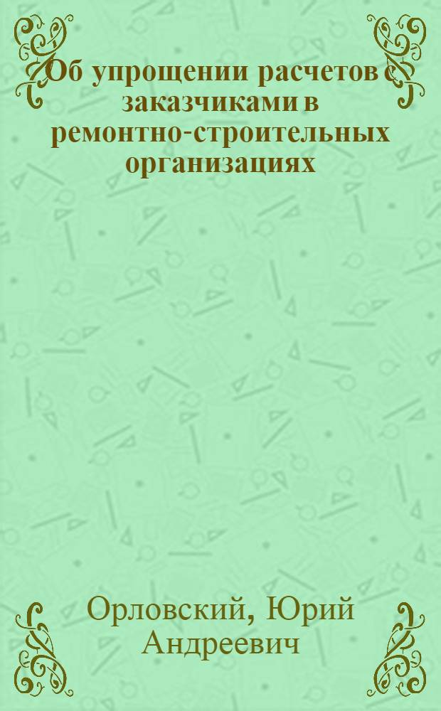 Об упрощении расчетов с заказчиками в ремонтно-строительных организациях