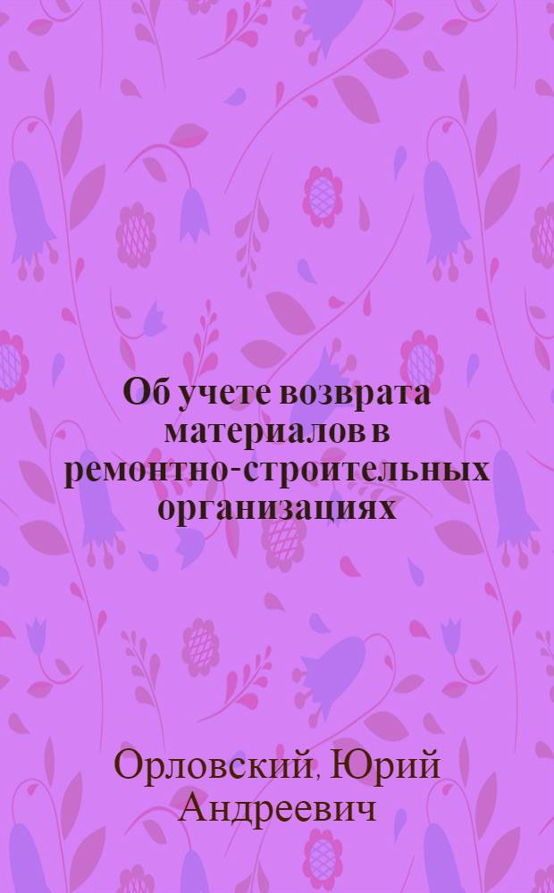 Об учете возврата материалов в ремонтно-строительных организациях