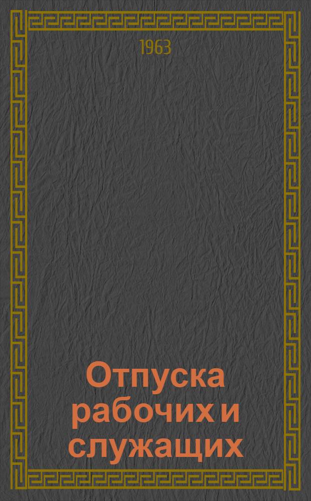 Отпуска рабочих и служащих