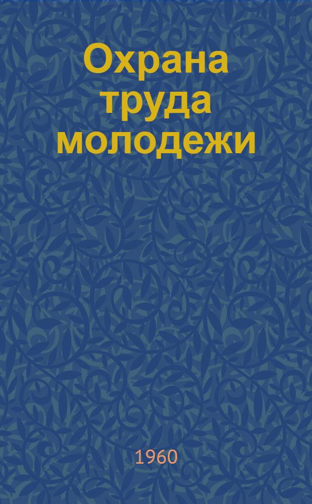 Охрана труда молодежи