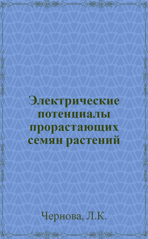 Электрические потенциалы прорастающих семян растений : Автореферат дис. на соискание учен. степени канд. биол. наук : (091)