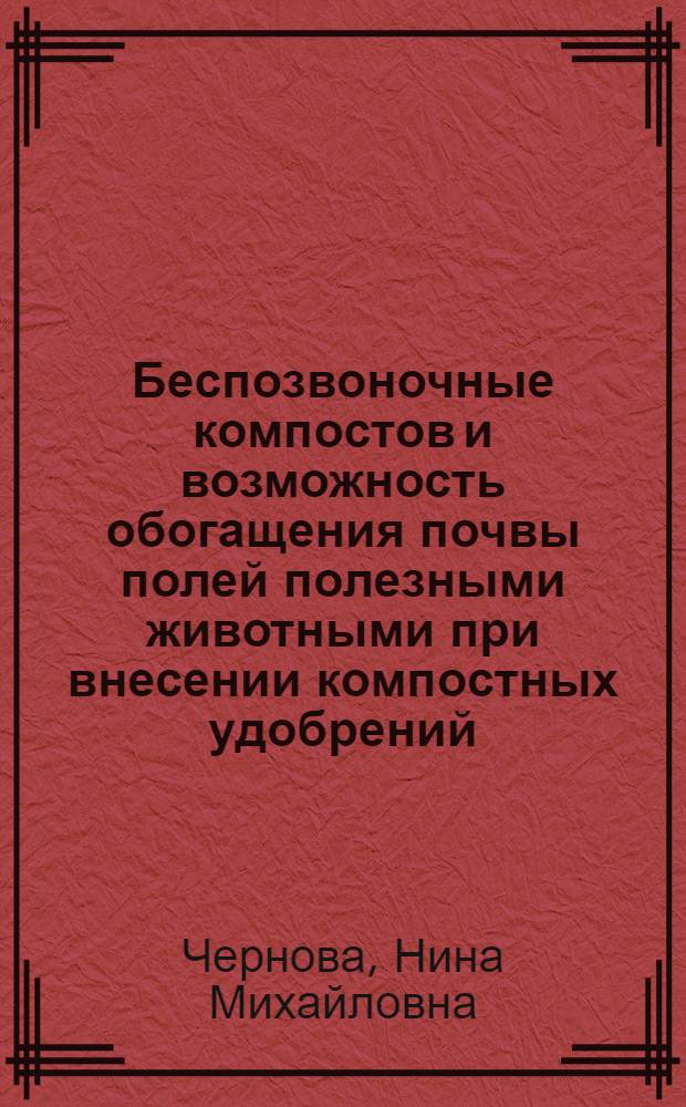 Беспозвоночные компостов и возможность обогащения почвы полей полезными животными при внесении компостных удобрений : Автореферат дис. на соискание учен. степени кандидата биол. наук