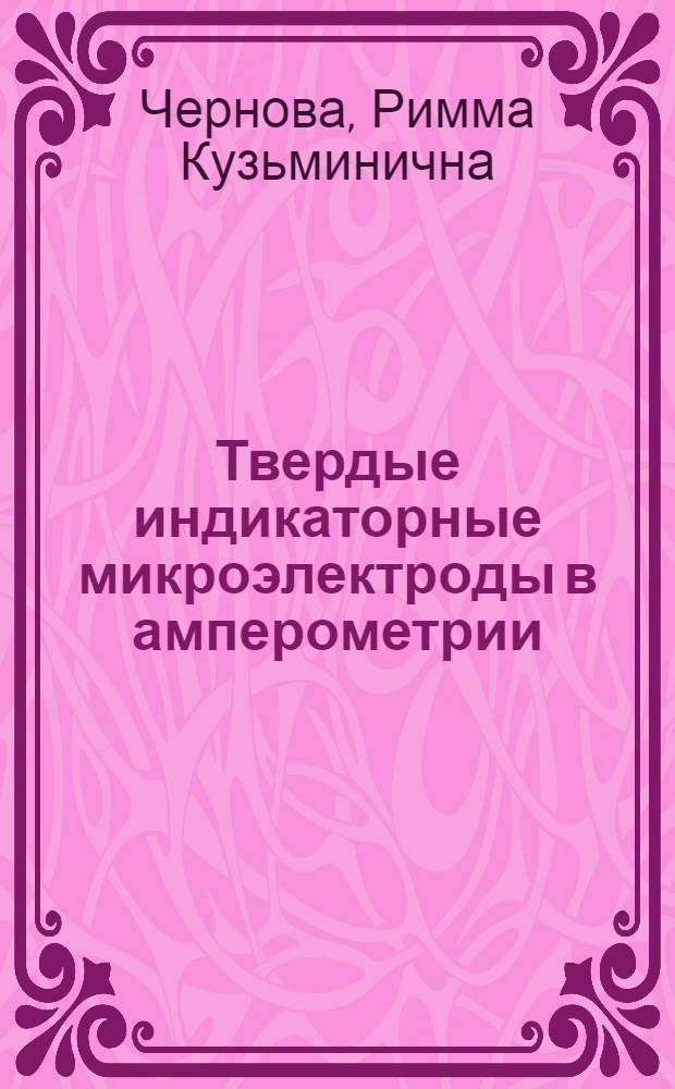 Твердые индикаторные микроэлектроды в амперометрии : Автореферат дис. на соискание учен. степени кандидата хим. наук