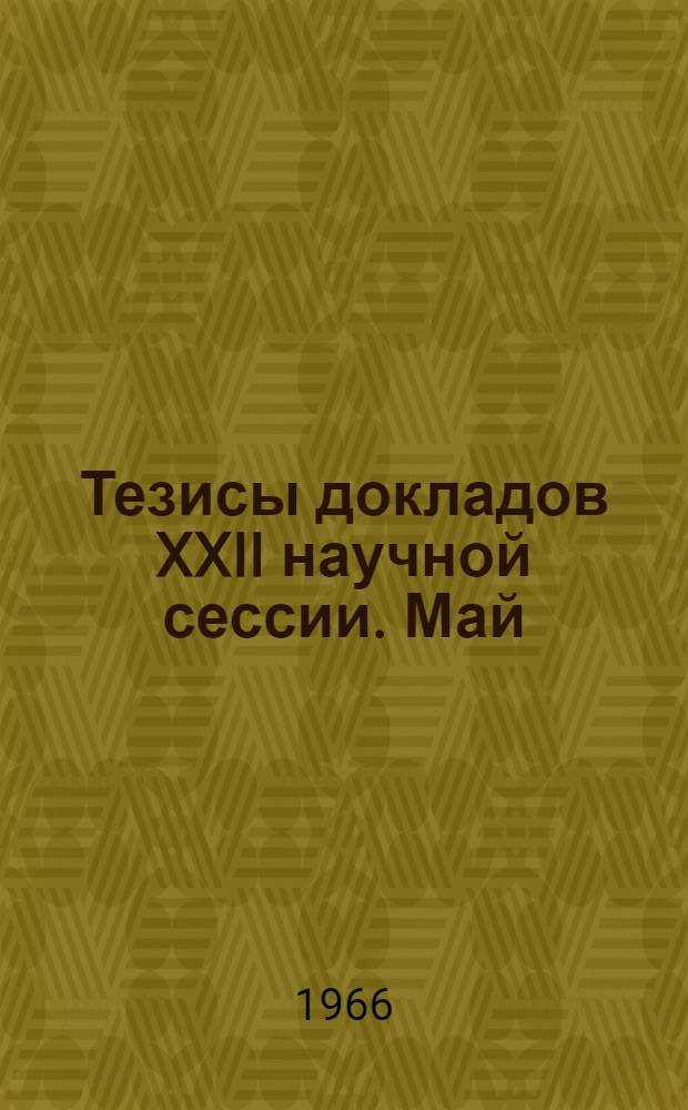 Тезисы докладов XXII научной сессии. Май