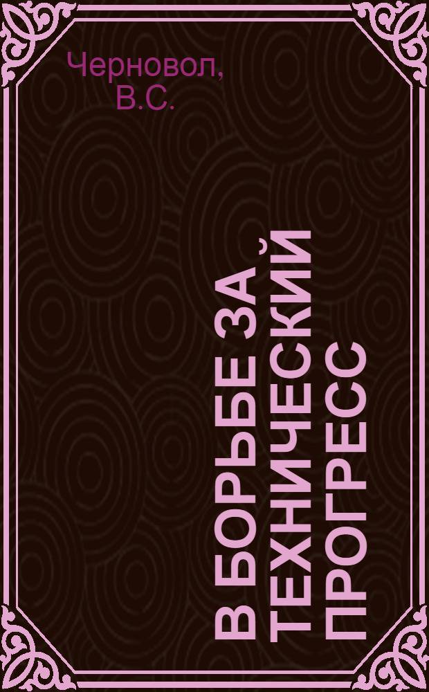В борьбе за технический прогресс