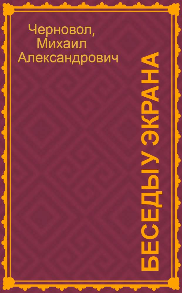 Беседы у экрана