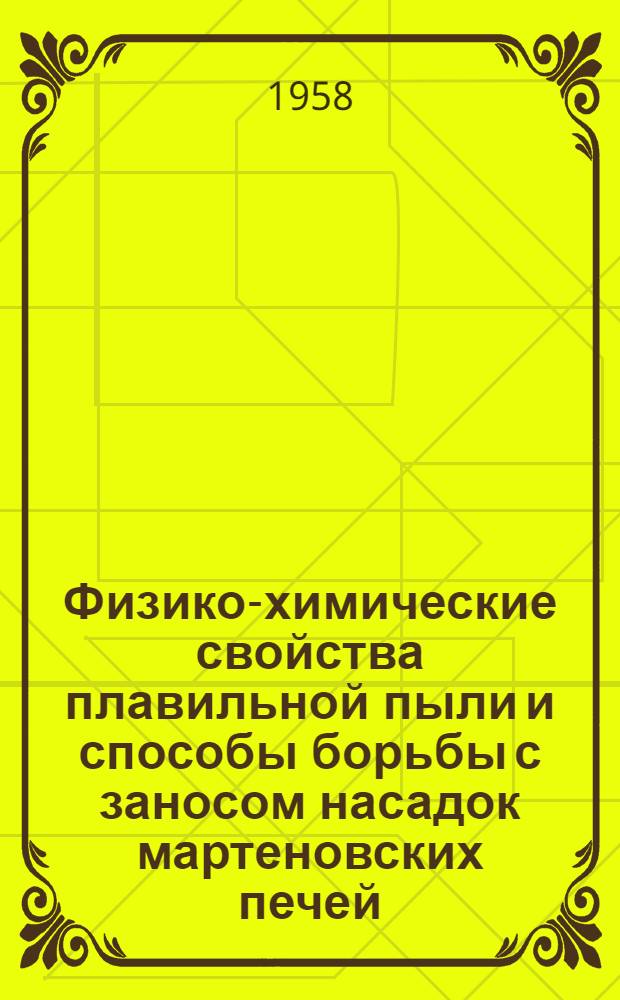 Физико-химические свойства плавильной пыли и способы борьбы с заносом насадок мартеновских печей