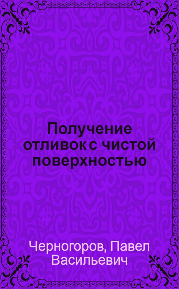 Получение отливок с чистой поверхностью