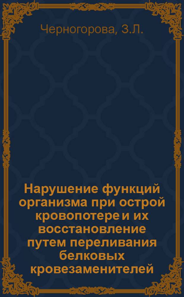 Нарушение функций организма при острой кровопотере и их восстановление путем переливания белковых кровезаменителей : (Эксперим. исследование) : Автореферат дис. на соискание учен. степени доктора биол. наук