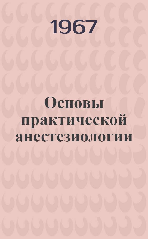 Основы практической анестезиологии