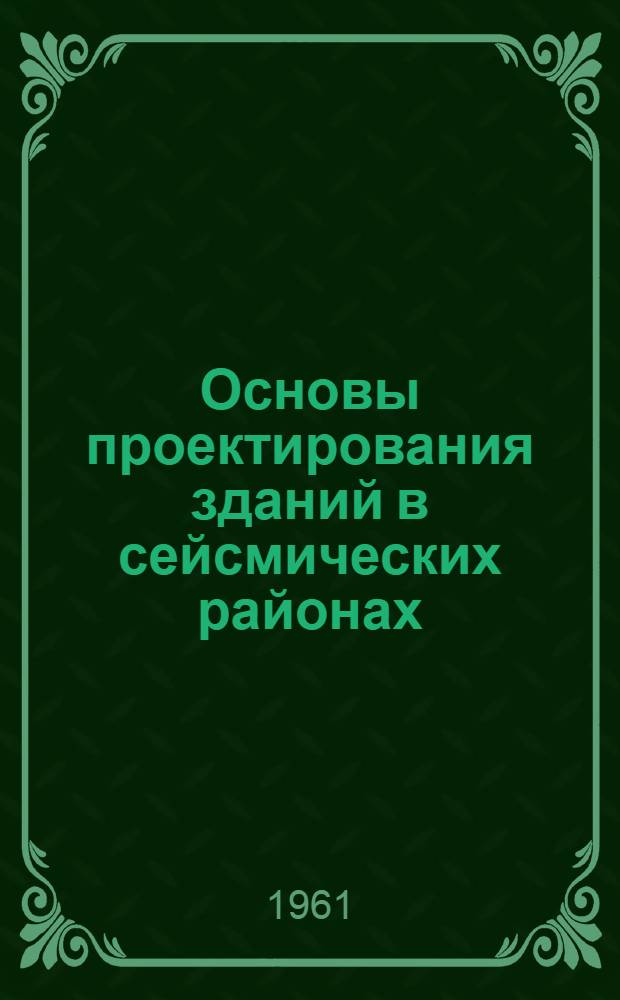 Основы проектирования зданий в сейсмических районах : Пособие для проектировщиков