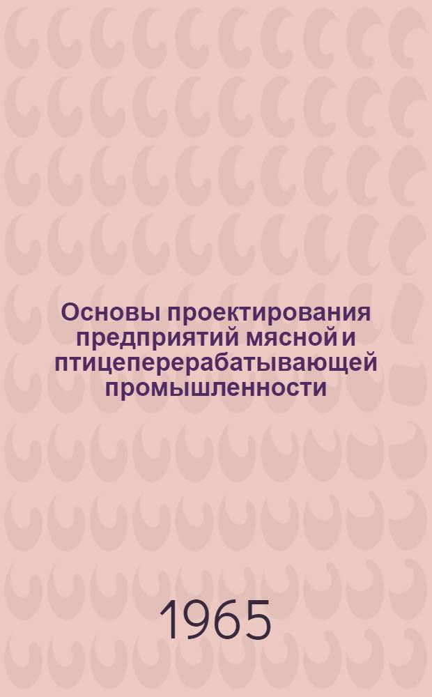 Основы проектирования предприятий мясной и птицеперерабатывающей промышленности : Учеб. пособие для вузов пищевой пром-сти
