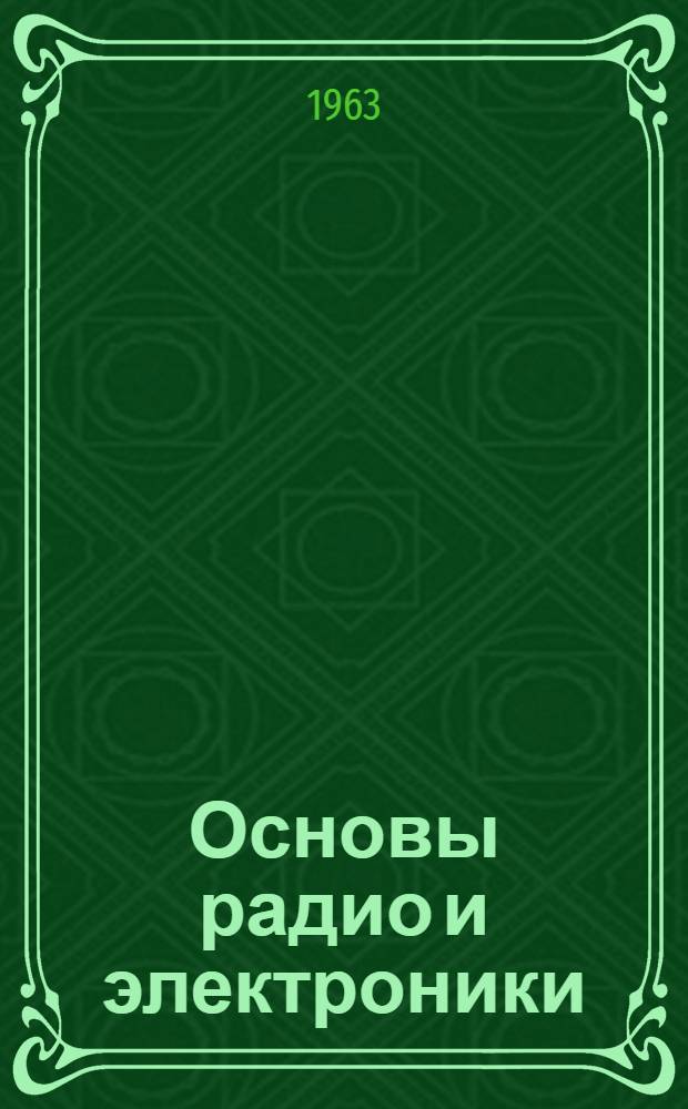 Основы радио и электроники : Пер. с англ.