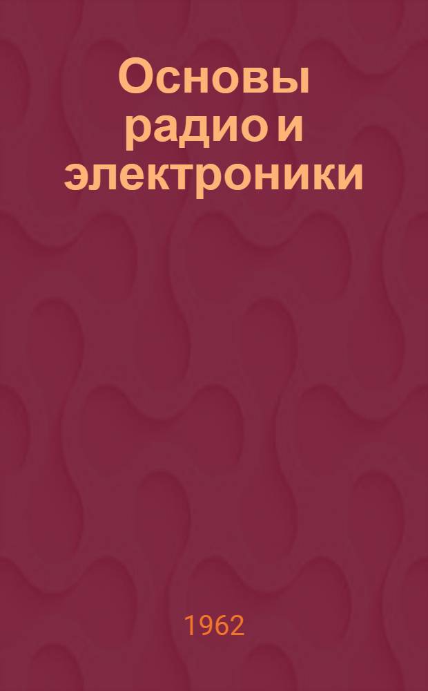 Основы радио и электроники : Пер. с англ.