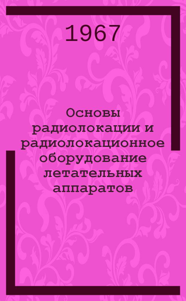 Основы радиолокации и радиолокационное оборудование летательных аппаратов : Учеб. пособие для радиотехн. техникумов