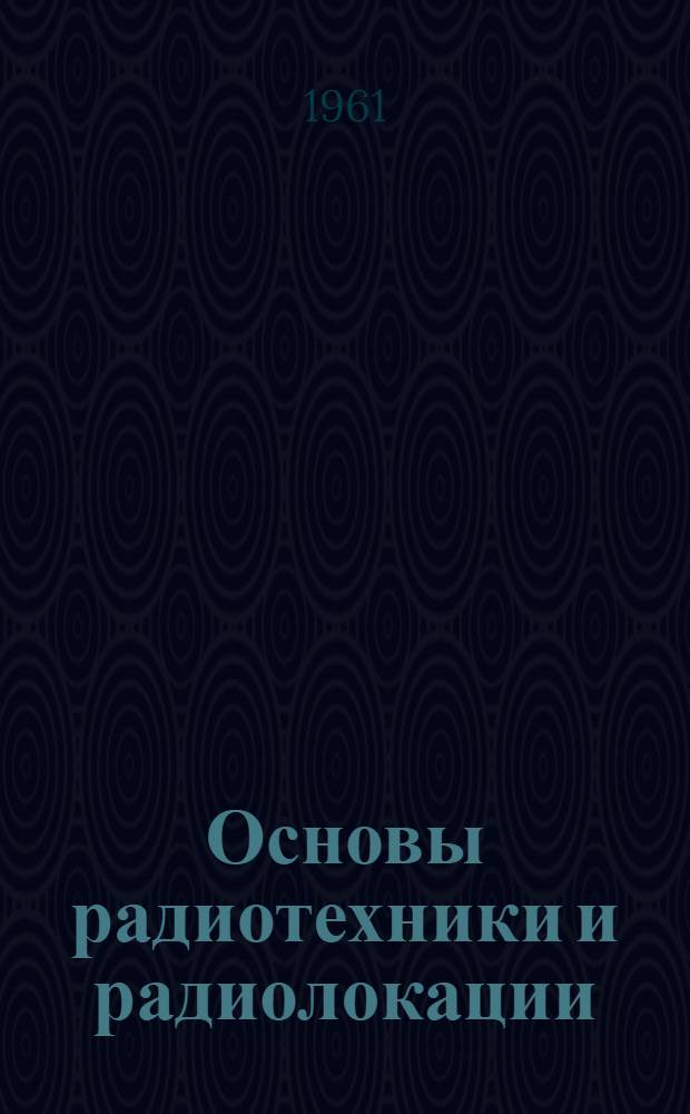 Основы радиотехники и радиолокации : Индикаторы, выпрямители и полупроводниковые приборы