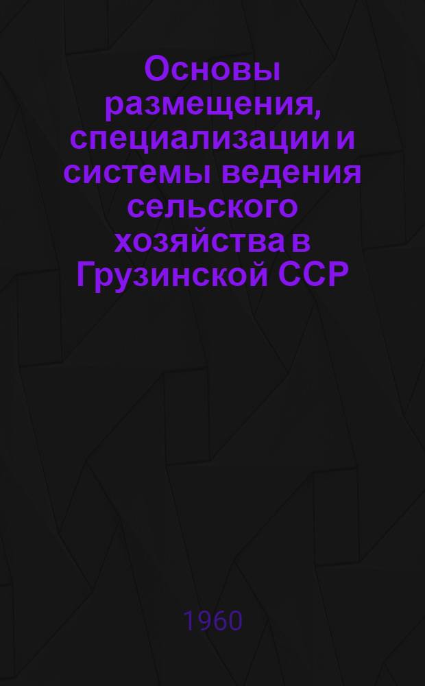 Основы размещения, специализации и системы ведения сельского хозяйства в Грузинской ССР
