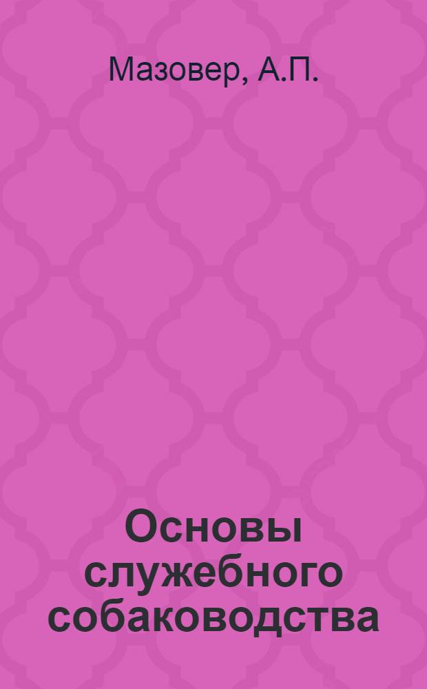 Основы служебного собаководства