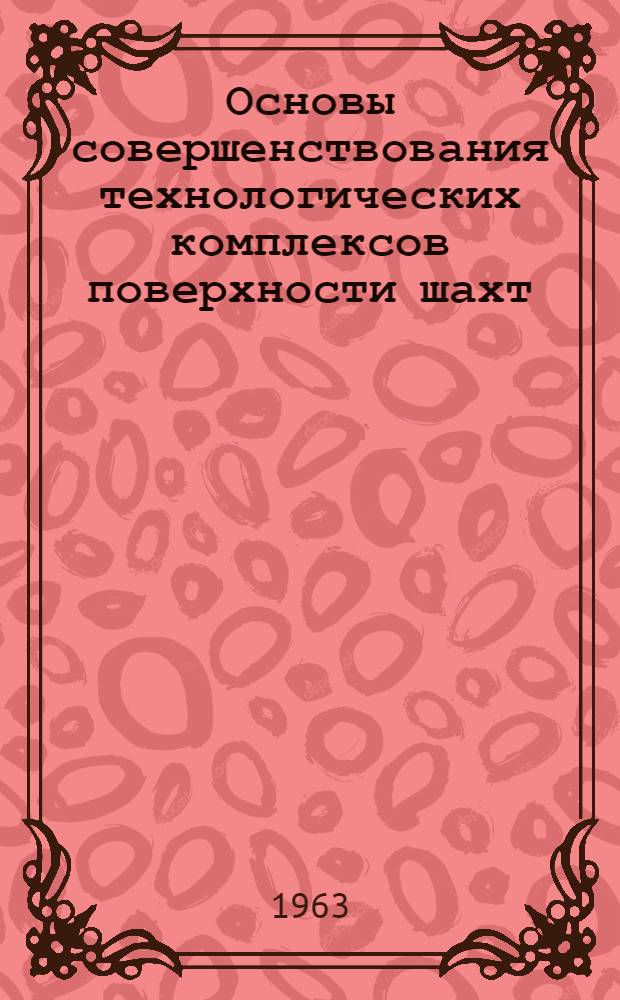 Основы совершенствования технологических комплексов поверхности шахт