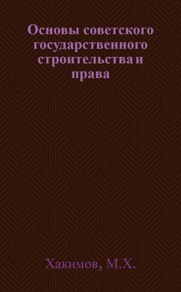 Основы советского государственного строительства и права : Учеб. пособие для системы парт. просвещения