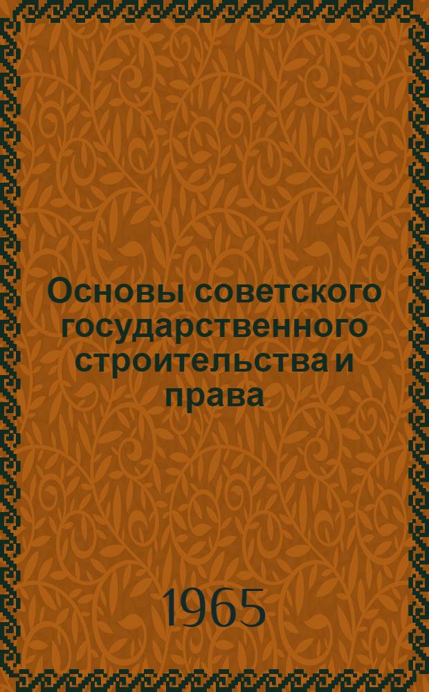 Основы советского государственного строительства и права : Учеб. пособие