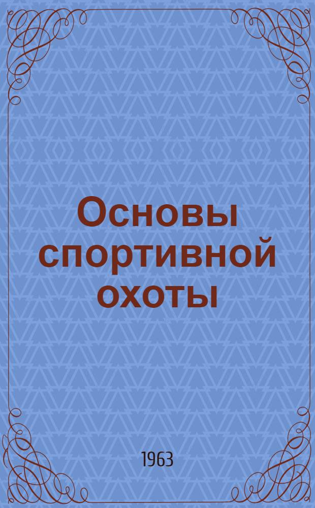 Основы спортивной охоты : (Охотминимум)