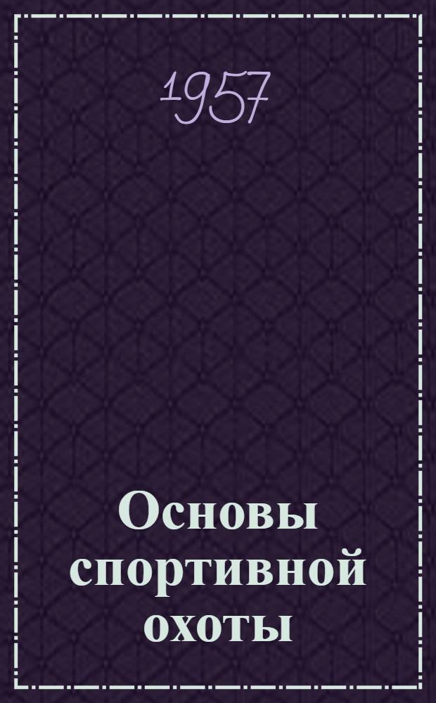 Основы спортивной охоты : (Охотминимум)