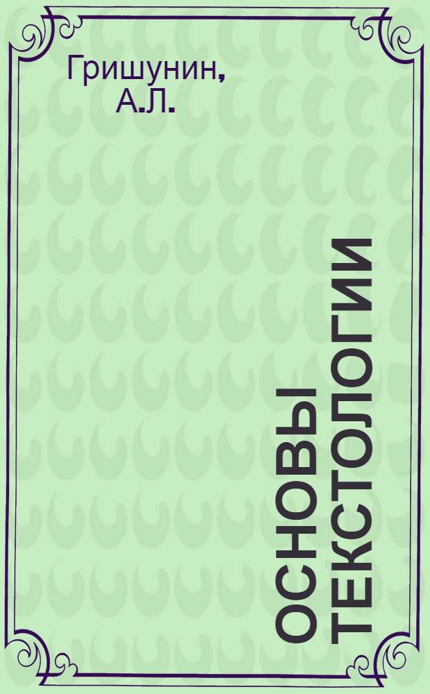 Основы текстологии