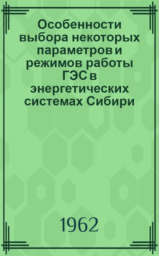 Особенности выбора некоторых параметров и режимов работы ГЭС в энергетических системах Сибири : Сборник статей