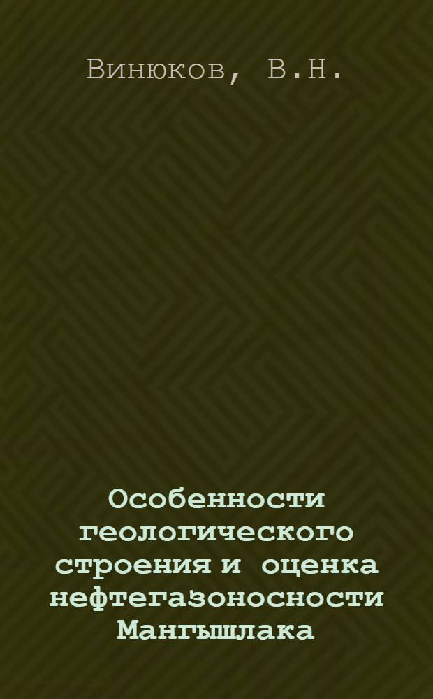 Особенности геологического строения и оценка нефтегазоносности Мангышлака
