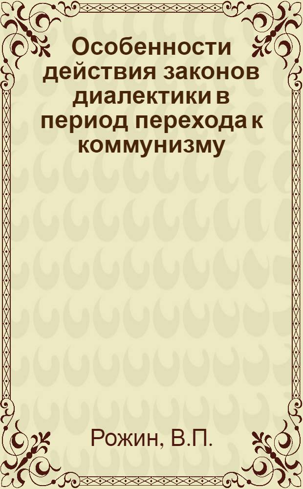 Особенности действия законов диалектики в период перехода к коммунизму