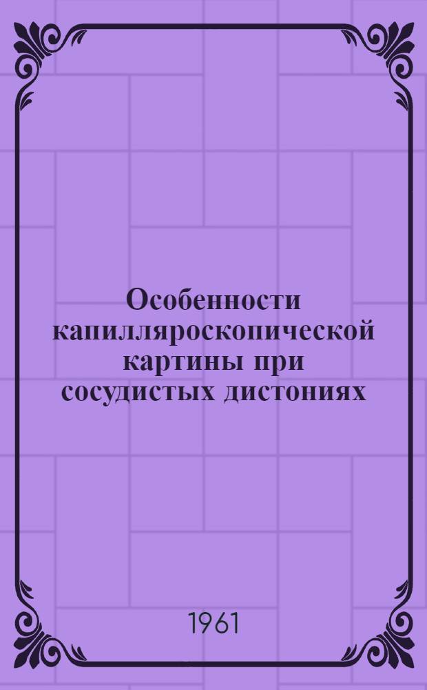 Особенности капилляроскопической картины при сосудистых дистониях