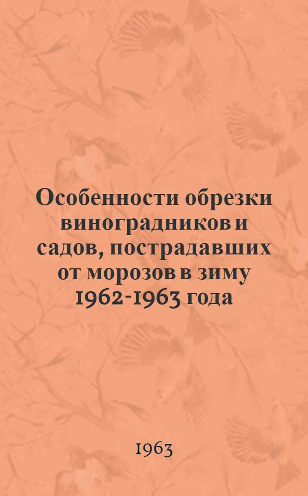 Особенности обрезки виноградников и садов, пострадавших от морозов в зиму 1962-1963 года, и уход за ними