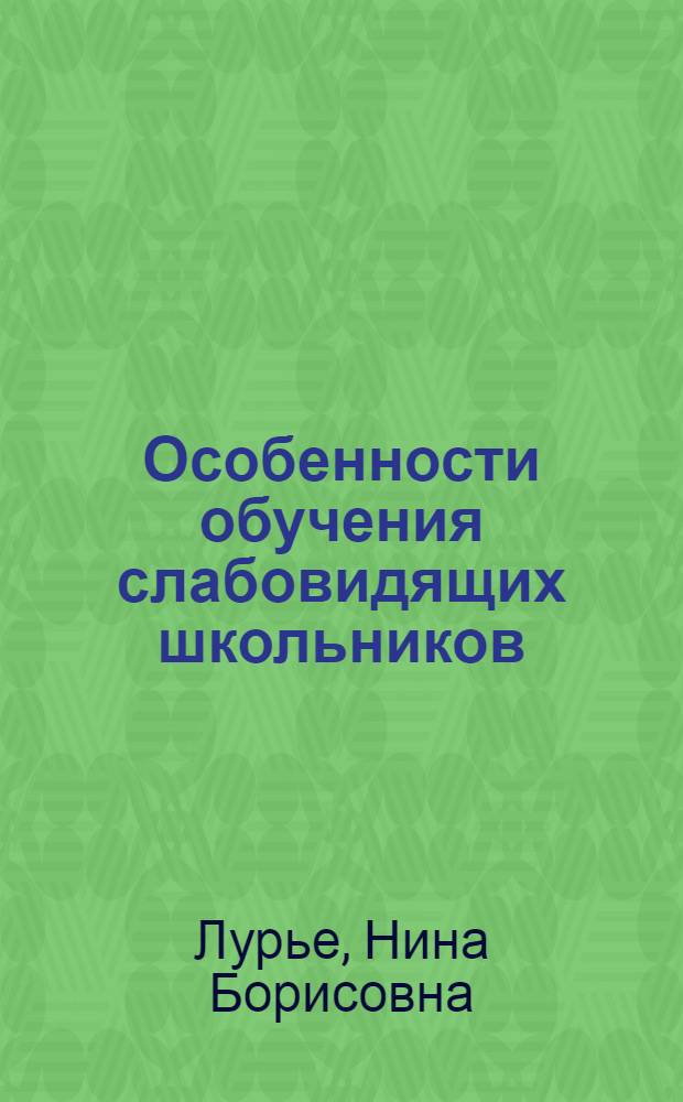 Особенности обучения слабовидящих школьников : (Метод. письмо)
